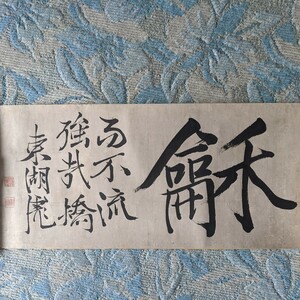 【模写】藤田東湖の書