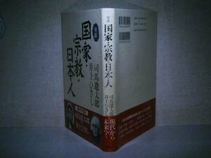 ☆司馬遼太郎-井上ひさし『国家 宗教 日本人』講談社’96:初版帯