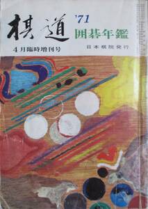 ○●　囲碁年鑑　　１９７１年版　　棋道臨時増刊号