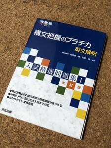 構文把握のプラチカ 英文解釈 入試精選問題集１ 改訂版 福井振一郎 荻田裕 カバー付き 河合塾 河合出版