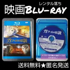 映画Blu-ray★『ガフールの伝説』★レンタル落ち