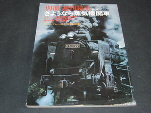 f2■別冊 週刊読売 さようなら蒸気機関車 1974年11月号 読売新聞社発行