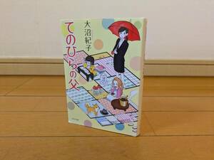 てのひらの父 ポプラ文庫 大沼紀子／〔著〕