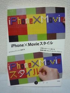 iPhone×Movieスタイル 好奇心をアートに変える動画の撮り方&クリエイティブガイド ★ オブスキュアインク 飯塚敦 ◆ 撮影編集テクニック