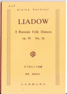 スコア【リヤドフ：８つのロシア民謡Op.58-18】美品(S251