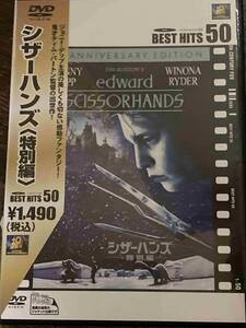 ■セル版■シザーハンズ 特別編　洋画 映画 DVD C6-175-007　ジョニー・デップ/キャシー・ベイカー/ティム・バートン