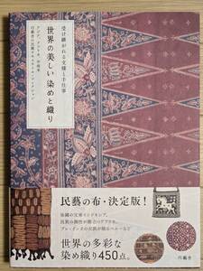 §世界の美しい染めと織り§