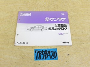 7859A20 NISSAN 日産自動車 主要整備部品カタログ サンタナ M30型 1985年版 ニッサン