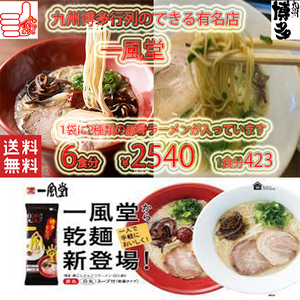 値下げ　\2540→\2180　数量限定　超人気店　博多 一風堂　 博多豚骨　激うまラーメン 1袋に2種類 白丸ラーメン1食分　赤丸ラーメン1食分 