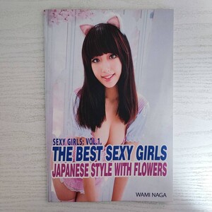 【雑誌】Sexy Girls: Vol.1 The Best Sexy Girls Japanese Style With Flowers Wami Naga アマゾンペーパーバック版