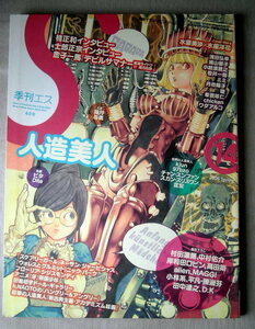 漫画雑誌 季刊エス 2006 14 人造美人