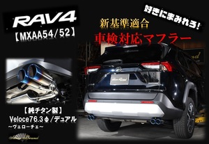 RAV4 MXAA54/52 車検対応マフラー チタンテール ヴェローチェ 4本出し センスブランド