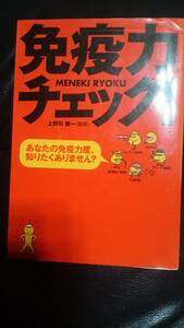 【古本雅】,免疫力チェック！ ,あなたの免疫力度、知りたくありません？ ,上野川 修一 監修,ソフトマジック,4921181950,健康