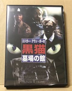 即決 カルトホラーDVD『エドガー・アラン・ポーの黒猫 墓場の館』送料185円 B級映画