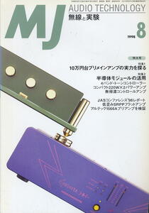 【MJ無線と実験】1998年08月号◇半導体モジュールの活用