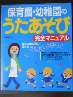 ★美品★「保育園・幼稚園のうたあそび完全マニュアル」★楽譜★吉津 晶子