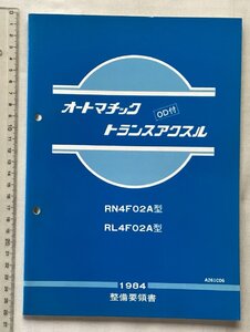 ★[A63881・オートマチックトランスアクスル整備要領書 ] OD付き。RN4F02A型、RL4F02A型　1984．★