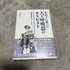 車椅子に乗った人工呼吸器のセラピスト 押富俊恵の5177日