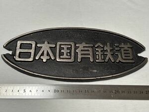 「日本国有鉄道」取り付け部に割れあり/国鉄車両銘板/国鉄放出品