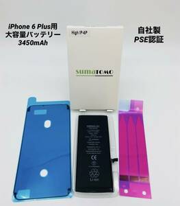 ★iPhone6 Plus用大容量リチウムイオンバッテリー ★貼付け＆防水シール付きPSE認証済｜3450mAh｜大容量 修理交換用