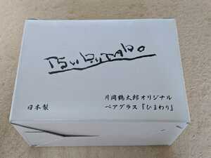 【即決・未使用・選べる配送方法】 片岡鶴太郎オリジナルペアグラス 「ひまわり」 インテリア おしゃれ 食器 非売品