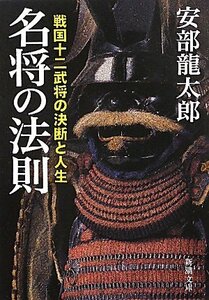 【中古】名将の法則―戦国十二武将の決断と人生 (新潮文庫)