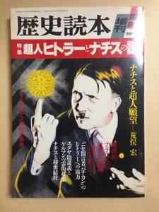 (◆[雑誌] 歴史読本臨時増刊 1989年3月増刊 / 超人ヒトラーとナチスの謎【即決】