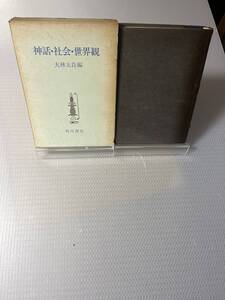 初版　神話・社会・世界観 大林太良 編 角川書店 1972年　#f