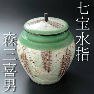 【古美味】森三喜男 花鳥図銀七宝飾壷 茶道具 保証品 jAM2