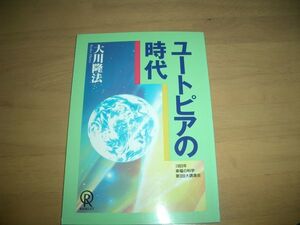 幸福の科学 ユートピアの時代 大川隆法 小冊子 激レア