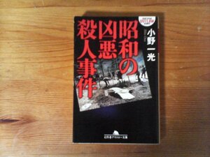 B53　昭和の凶悪殺人事件　小野 一光　 (幻冬舎アウトロー文庫) 　大久保清　金属バット親殺し事件　4億円保険金殺人　