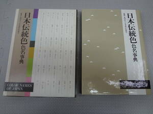 の1-f09【匿名配送・送料込】　日本伝統色　色名事典　　監修　財団法人日本流行色協会　　平成6年10月10日　９刷