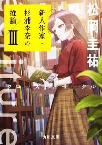 ecriture 新人作家・杉浦李奈の推論(III) クローズド・サークル 角川文庫/松岡圭祐(著者)