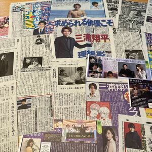 三浦翔平　関連　切り抜き　約60枚