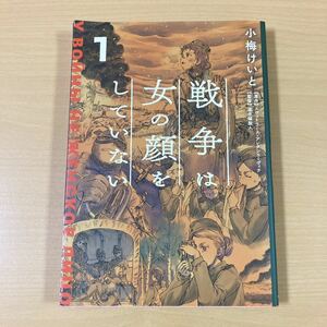 小梅けいと　『戦争は女の顔をしていない』１巻　KADOKAWA