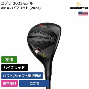 ★新品★送料無料★ コブラ Cobra Air-X ハイブリッド (2023) Cobraシャフト 左利き用