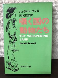 囁く国の動物たち／ ジェラルド・ダレル／ 川口正吉