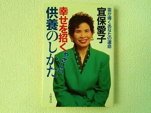 ◎幸せを招くやさしい供養のしかた/霊が導くあなたの運命/宜保愛子/大陸書房/ソフトカバー/単行本/中古/即決◎