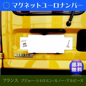 【前後２セット】　ユーロナンバープレート　ルノー特集　オーダーメイド　選べる文字・選べる素材　　ヨーロッパ車に　高品質　送料無料