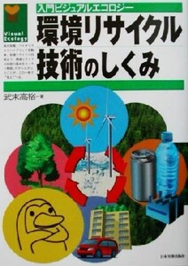 環境リサイクル技術のしくみ 入門ビジュアルエコロジー/武末高裕(著者)