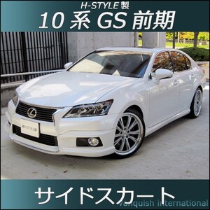 h-style　レクサス　10系　GS　前期　サイドスカート　左右セット　（素地・未塗装）