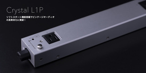 ビンテージオーディオ機材の長寿命化に貢献するソフトスタート機能搭載！ Crystal L1P