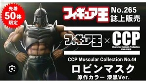 CCP ロビンマスク　原作　漆黒カラー キン肉マン CMC フィギュア