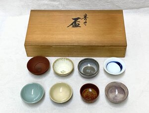 16004/京焼名工 寄盃八客(今井政之 林平八郎 西川實 河井久 安田茂郎 加藤巌 諏訪修 静) 共箱 酒器