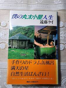 僕の丸太小屋人生　遠藤ケイ　山暮らし/里山/田舎暮らし/自給自足/移住/ドラム缶風呂