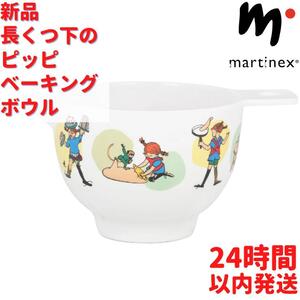 新品 Martinex 長くつ下のピッピ ベーキングボウル 21cm