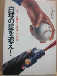 白球の星を追え　ドラフト会議までのスカウトの暗躍　戸部良也　講談社　昭和５３年　Ｂ６　少々経年シミ　プロ野球