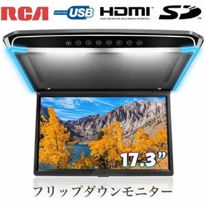 フリップダウンモニター 17.3インチ IPS液晶モニター フルHD 1080P HDMI入力 USB/Micro SD対応 2色LED ルームランプ内蔵 送料込み