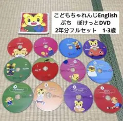 こどもちゃれんじ　ぷち　ぽけっと　イングリッシュ　English　DVD 2年分