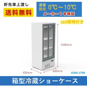 新品未使用品 業務用 JCM 箱型冷蔵ショーケース ビールショーケース 省エネ JCMS-175B LED照明 一年保証【送料無料】